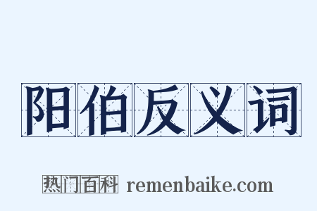 阳伯反义词是什么意思的图片